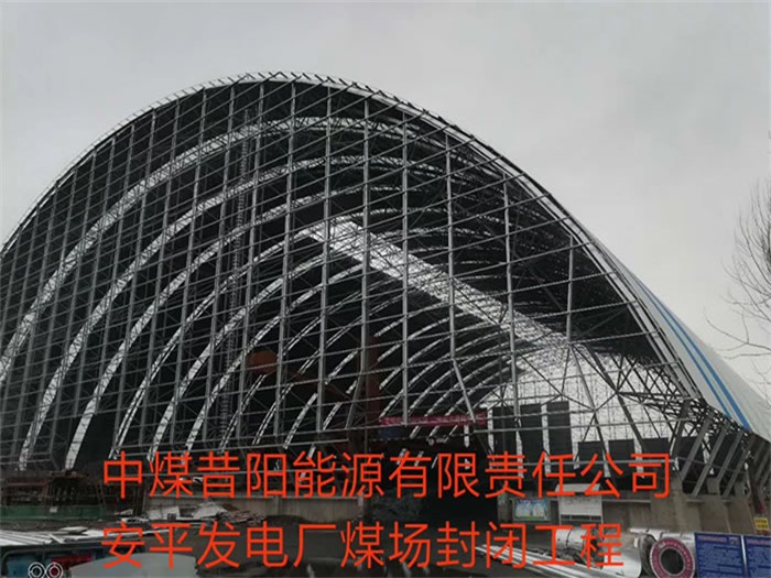 崇州中煤昔阳能源有限责任公司安平发电厂煤场封闭工程