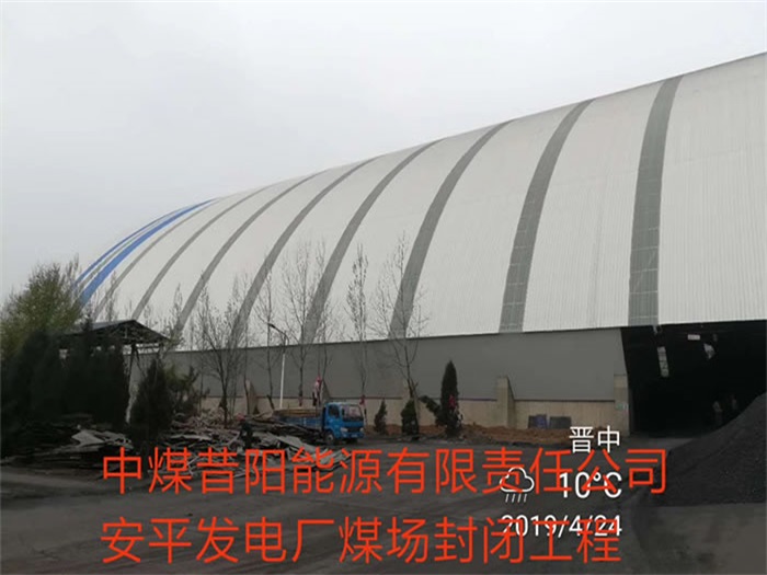 崇州中煤昔阳能源有限责任公司安平发电厂煤场封闭工程